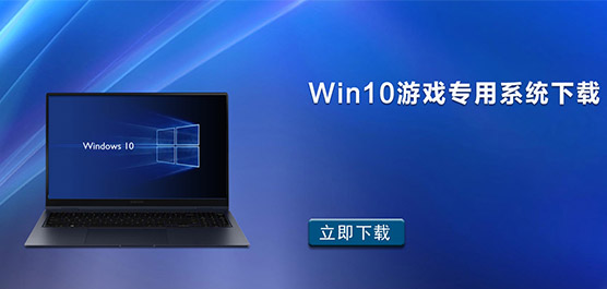 打游戏安装Win10哪个版本 - Win10游戏专用系统