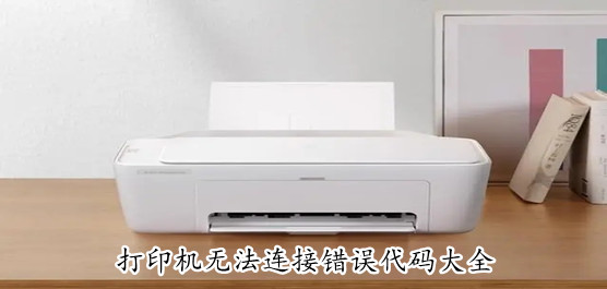 打印机无法连接错误代码