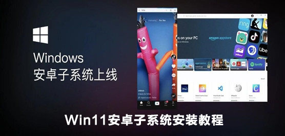 Win11安卓子系统怎么安装