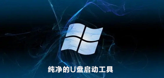 好用纯净的U盘启动工具