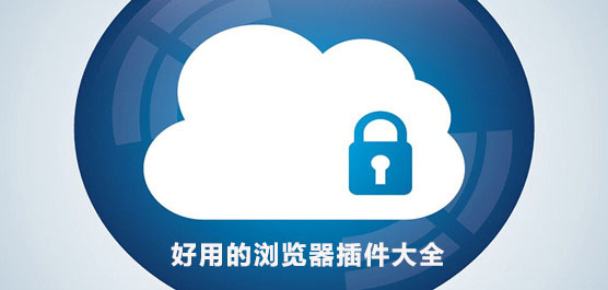 好用的浏览器插件大全