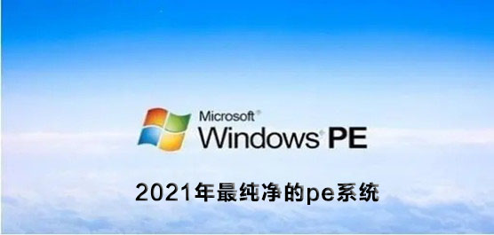 2021年最纯净的pe系统推荐