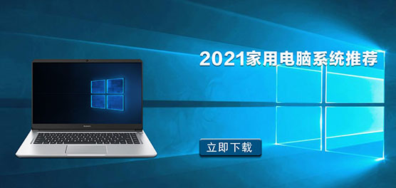 家用电脑系统哪个好？2021家用电脑