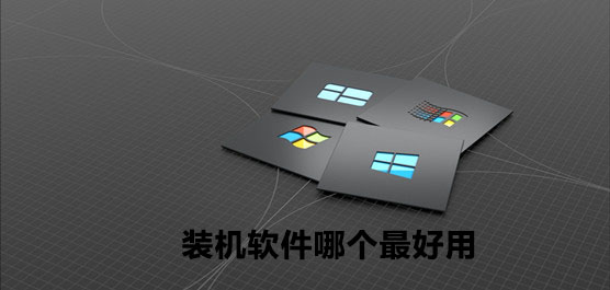 装机软件哪个最好用