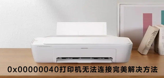 0x00000040打印机无法连接