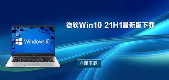 微软Win10 21H1最新版下载_Win10 2