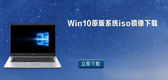 Win10原版系统iso镜像下载_Win10原