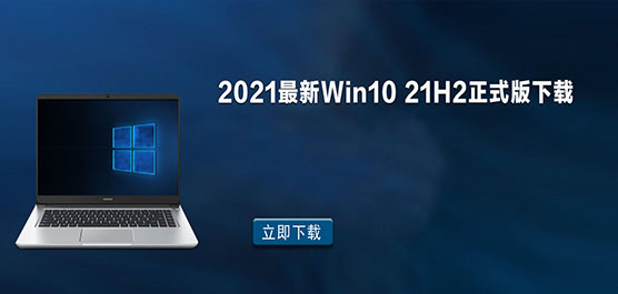 2021最新Win10 21h2正式版下载_微