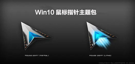 Win10鼠标指针主题包