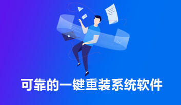 可靠的一键重装系统软件