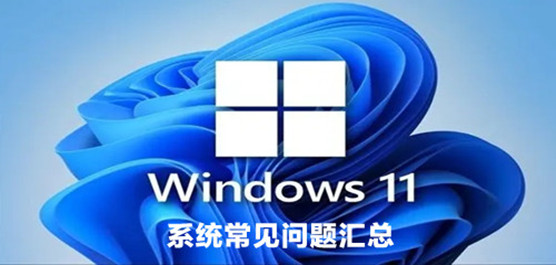 Windows11系统常见问题汇总