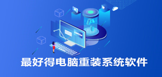 最好的电脑重装系统软件