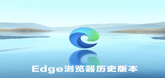 Edge浏览器历史版本