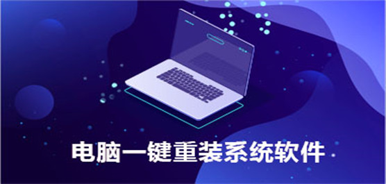 电脑一键重装系统软件