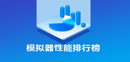 模拟器性能排行榜