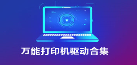万能打印机驱动合集