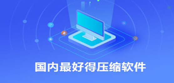 国内最好的压缩软件