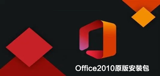 Office2010原版安装包
