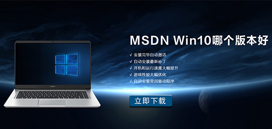 MSDN我告诉你Win10哪个版本最稳定 