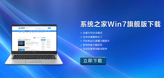 系统之家Win7旗舰版下载