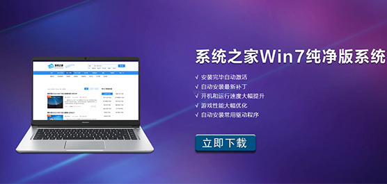 系统之家Win7纯净版系统下载