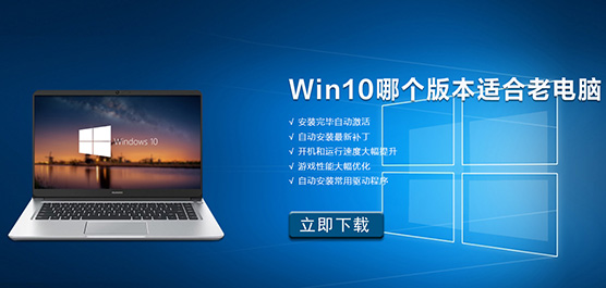 Win10哪个版本适合老电脑