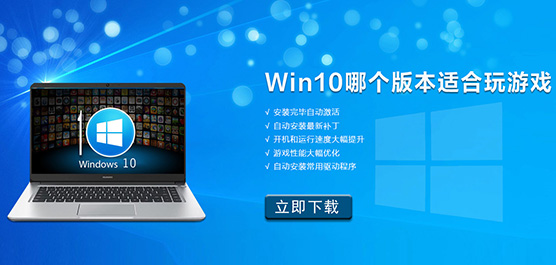 Win10系统哪个版本适合玩游戏 玩游