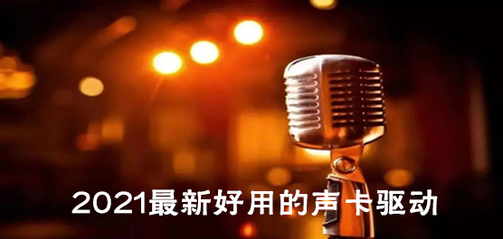 声卡驱动软件哪个好