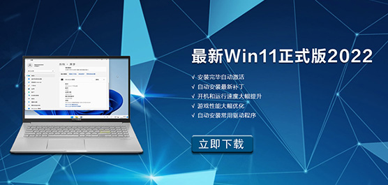 最新Win11正式版2022下载 Win11最