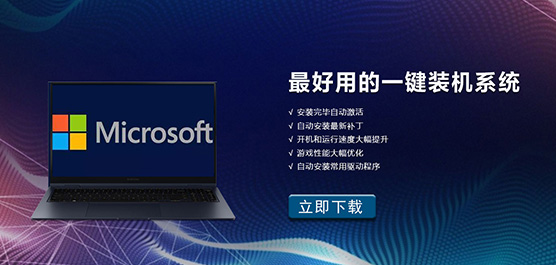 一键装机系统