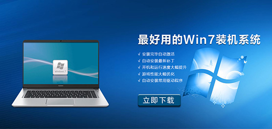最好用的Win7装机系统
