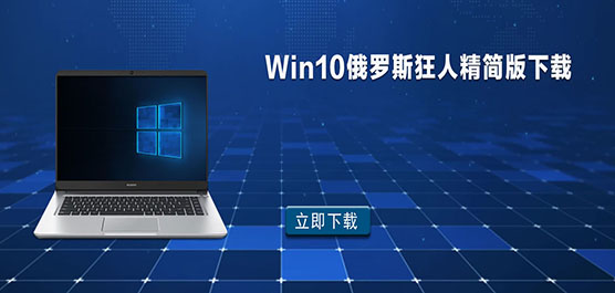 Win10俄罗斯狂人精简版