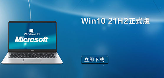 Win10 21H2正式版下载