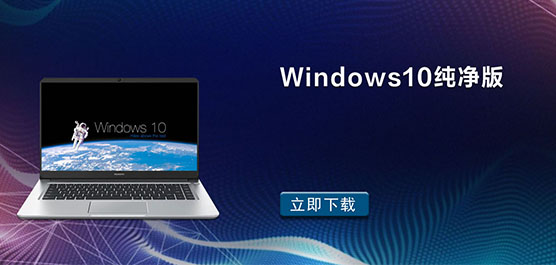 Windows10纯净版64位 - Win10纯净版下载