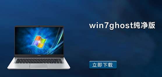 win7ghost纯净版下载