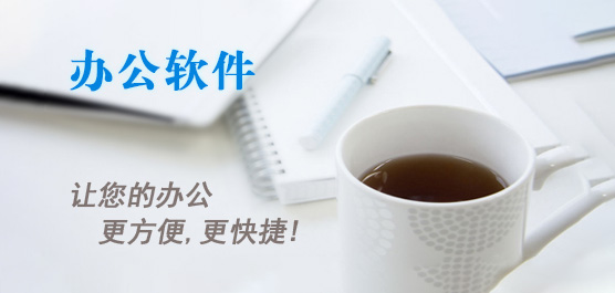 office办公软件下载