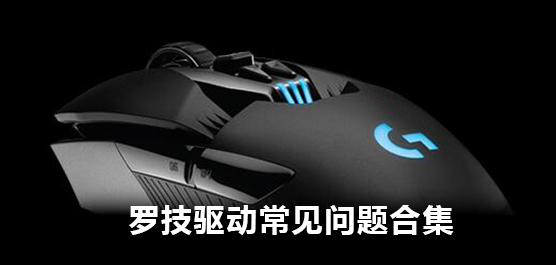 罗技驱动常见问题及解决方法合集