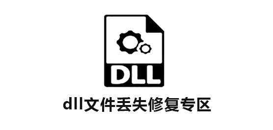 dll文件丢失怎么恢复？dll文件丢失修复专区