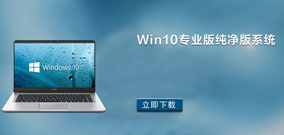 Win10纯净版下载-Win10专业纯净版系统下载
