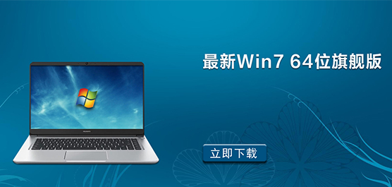 Windows7旗舰版下载-最新Win7 64位旗舰版下载
