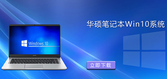 华硕笔记本电脑操作系统-华硕笔记本Win10系统下载