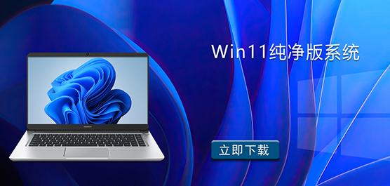无捆绑软件的纯净Windows11系统下载-Win11纯净版系统下载
