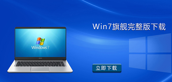Win7旗舰完整版下载