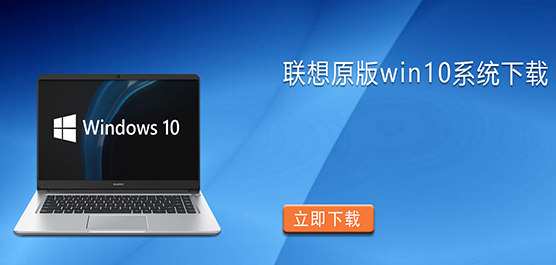 联想原版win10系统下载