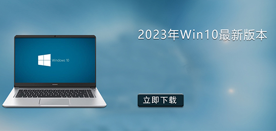 2023年Win10最新版本