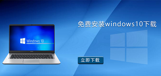 免费安装windows10下载