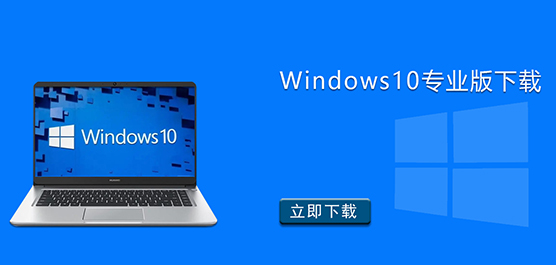 Windows10专业版下载-Win10 22H2专业版镜像下载