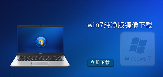 Win7纯净版镜像下载-不带软件的Win7纯净版下载