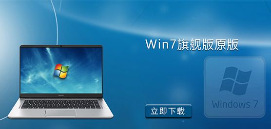 win7旗舰版原版下载