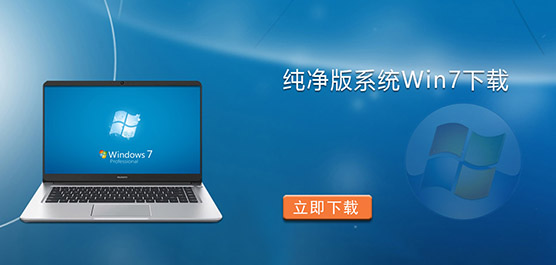 纯净版系统Win7下载-Win7纯净版下载-Windows7纯净版